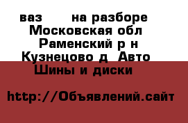 ваз 2114 на разборе  - Московская обл., Раменский р-н, Кузнецово д. Авто » Шины и диски   